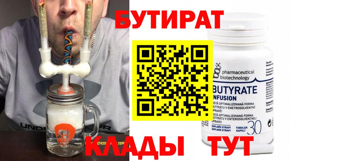 Бутират 1.4BDO Клинцы